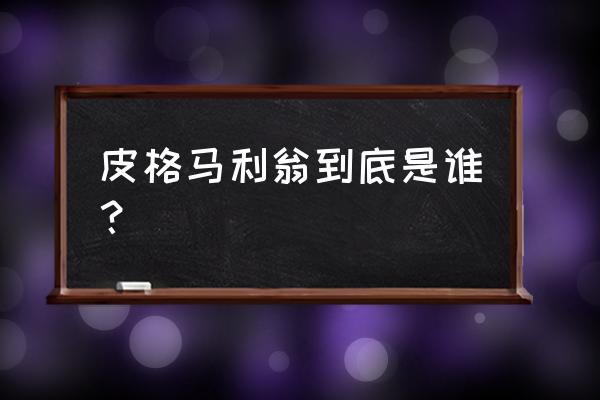 谁是真正的皮格马利翁 皮格马利翁到底是谁？