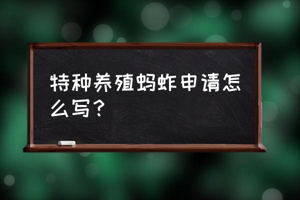 蝗虫养殖基地 特种养殖蚂蚱申请怎么写？