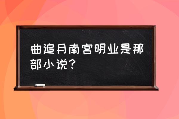 妃容天下最新版 曲追月南宫明业是那部小说？