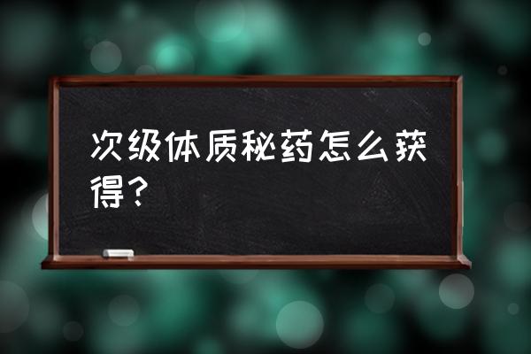 体质圣契和体质圣典 次级体质秘药怎么获得？