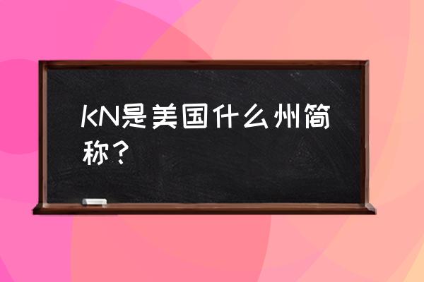 康涅狄格州缩写 KN是美国什么州简称？