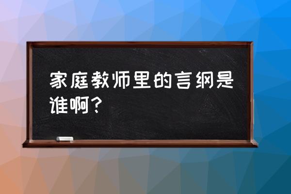 狱寺隼人为什么叫59 家庭教师里的言纲是谁啊？