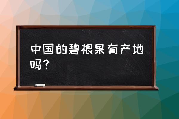 碧根果主要产地 中国的碧根果有产地吗？