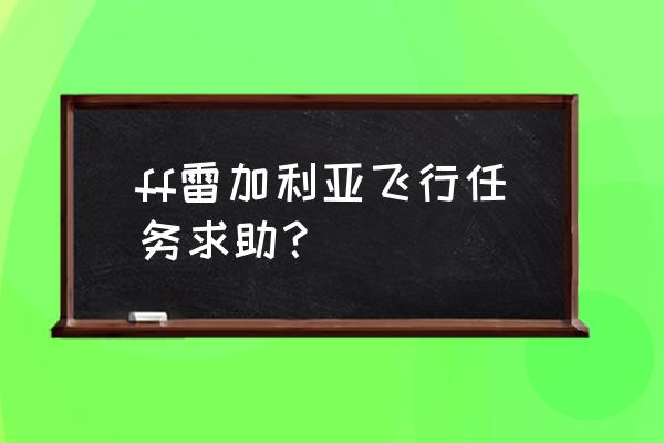 雷加利亚三圣星人物介绍 ff雷加利亚飞行任务求助？