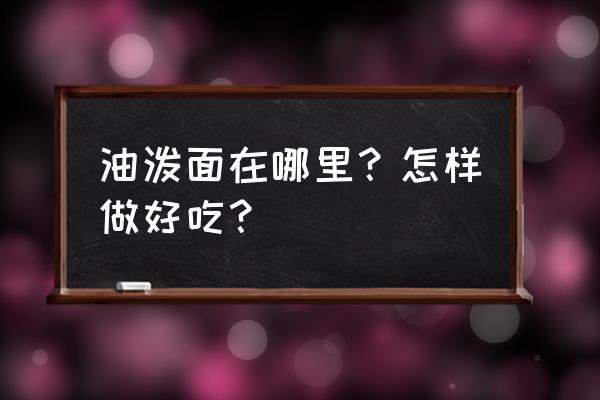 陕西宜川中学在哪 油泼面在哪里？怎样做好吃？