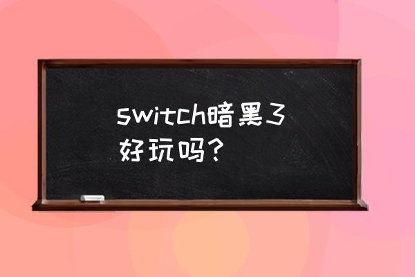 任天堂暗黑破坏神3怎么样 switch暗黑3好玩吗？