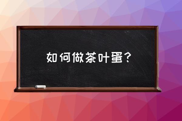 最简单煮茶叶蛋的方法 如何做茶叶蛋？