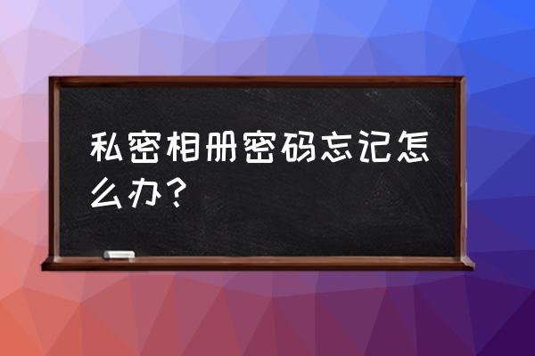 qq相册密码忘了怎么办 私密相册密码忘记怎么办？