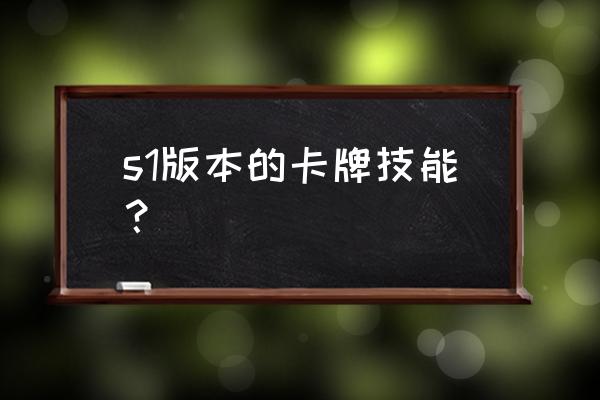 钢铁大使改版前技能 s1版本的卡牌技能？