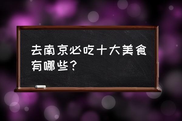 南京特色美食小吃 去南京必吃十大美食有哪些？