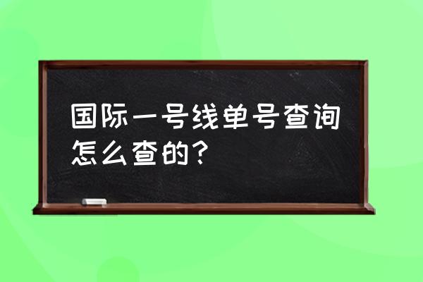 ocs国际快递单号查询 国际一号线单号查询怎么查的？