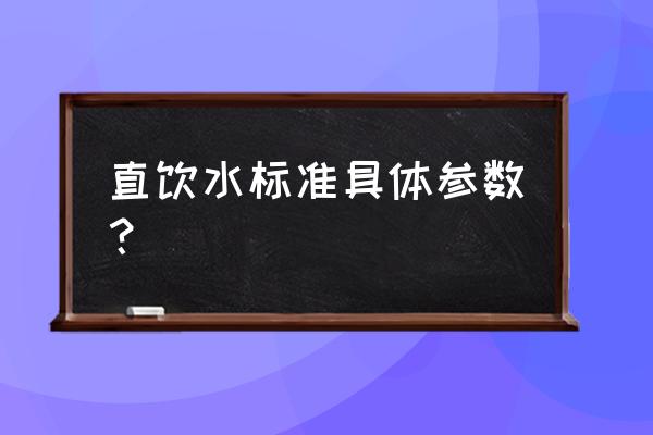 管道直饮水标准 直饮水标准具体参数？