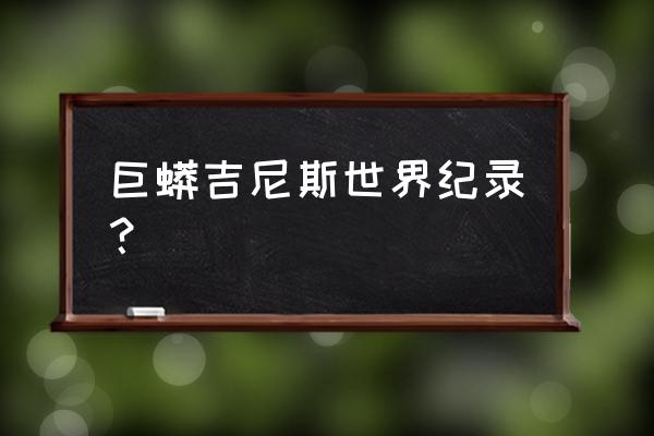 世界上最长最大的蟒蛇 巨蟒吉尼斯世界纪录？