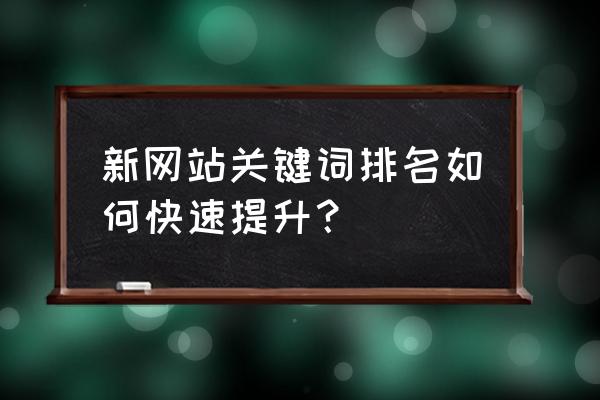 关键词排名怎么刷上去 新网站关键词排名如何快速提升？