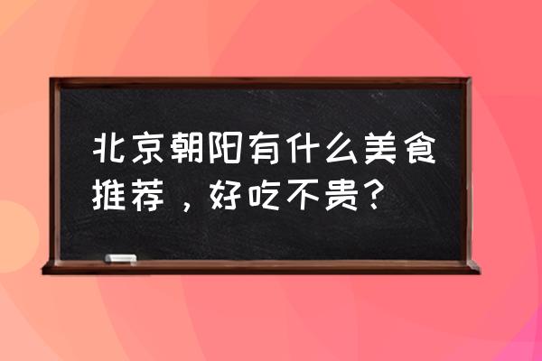 旺顺阁鱼头泡饼 常营店 北京朝阳有什么美食推荐，好吃不贵？