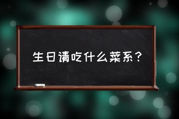 松仁玉米的寓意和象征 生日请吃什么菜系？