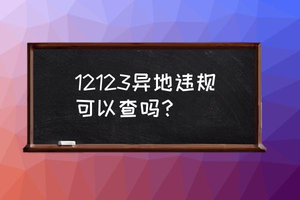 厦门异地车辆违章查询 12123异地违规可以查吗？