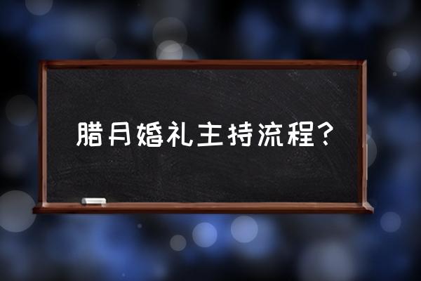 婚礼主持流程表 腊月婚礼主持流程？