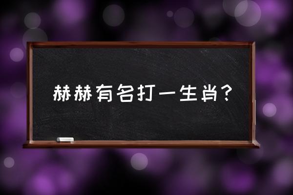 如雷贯耳是什么生肖 赫赫有名打一生肖？