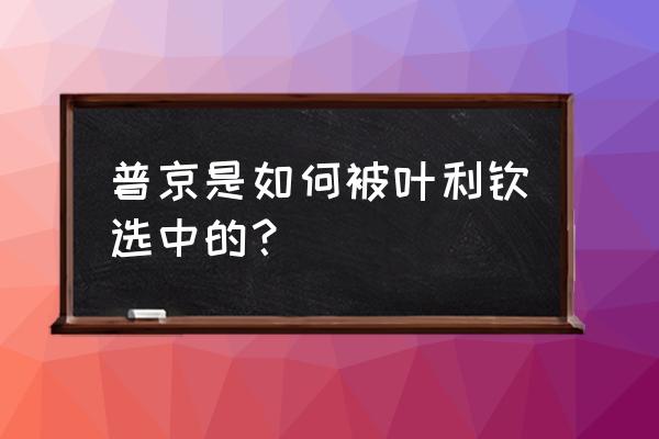 叶利钦选择普京 普京是如何被叶利钦选中的？