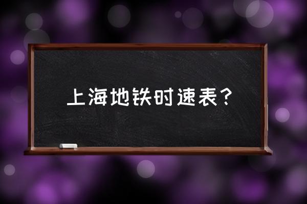 上海地铁时刻表2020 上海地铁时速表？