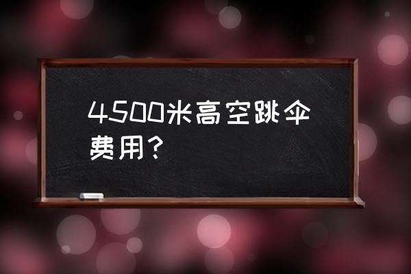 高空跳伞多少钱 4500米高空跳伞费用？