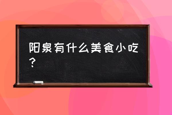 阳泉特色美食排名 阳泉有什么美食小吃？