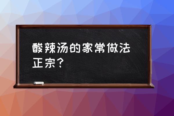 酸辣汤配料 酸辣汤的家常做法 正宗？