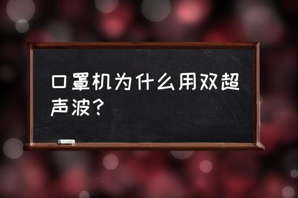 超声波耳带点焊机 口罩机为什么用双超声波？