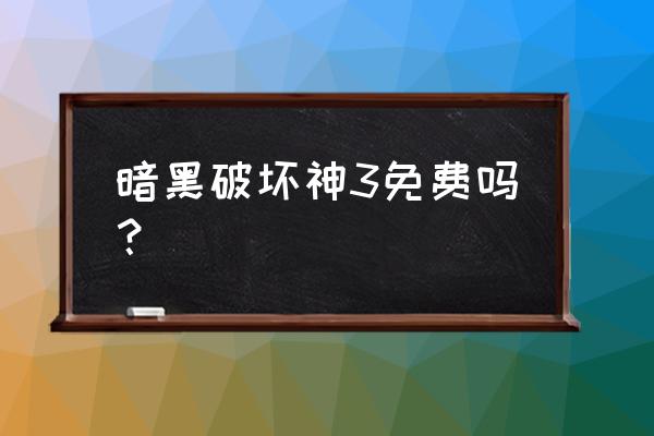 暗黑破坏神三兑换码 暗黑破坏神3免费吗？