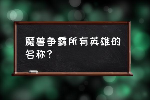 魔兽争霸英雄介绍 魔兽争霸所有英雄的名称？