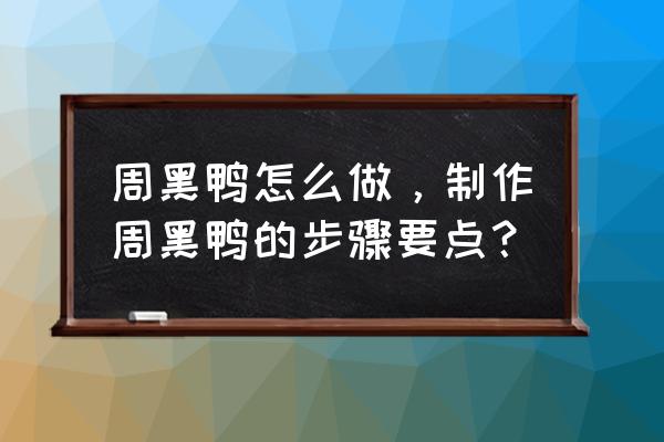 周黑鸭配方公开 周黑鸭怎么做，制作周黑鸭的步骤要点？