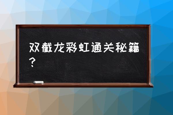 双截龙格斗通关 双截龙彩虹通关秘籍？