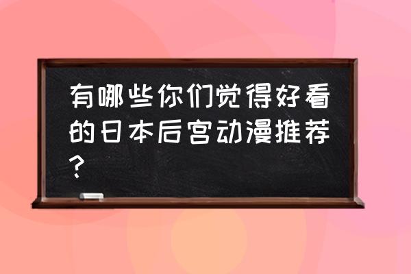 混沌之子男主的妹妹 有哪些你们觉得好看的日本后宫动漫推荐？