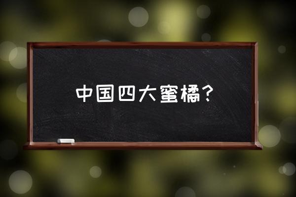 黄岩蜜桔品种 中国四大蜜橘？