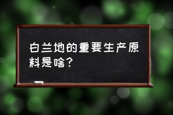 樱桃白兰地原料 白兰地的重要生产原料是啥？