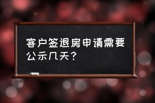 退房申请书交给谁 客户签退房申请需要公示几天？