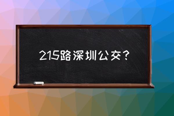 215公交车路线查询 215路深圳公交？