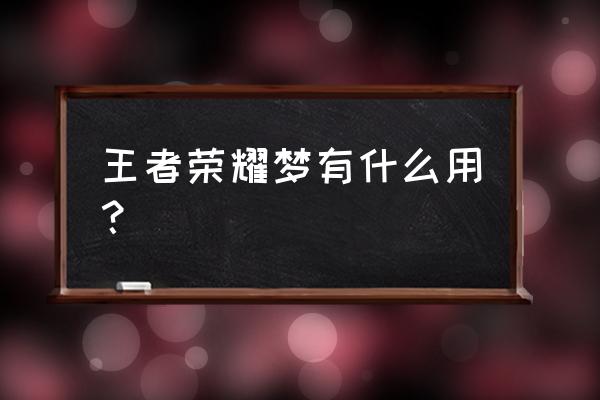 王者荣耀模拟精灵 王者荣耀梦有什么用？