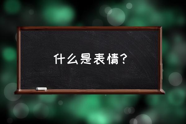 么么是什么意思啊 什么是表情？