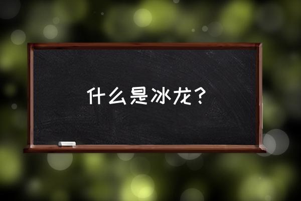 冰霜巨龙叫什么 什么是冰龙？