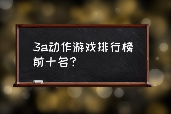 最佳动作游戏 3a动作游戏排行榜前十名？