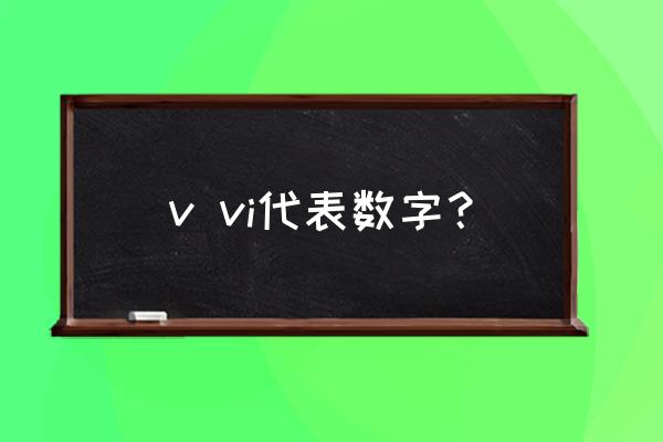 vl代表数字几 v vi代表数字？