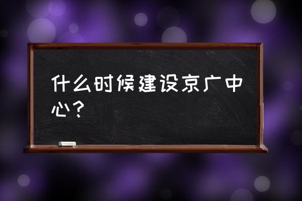 京广中心位于哪里 什么时候建设京广中心？