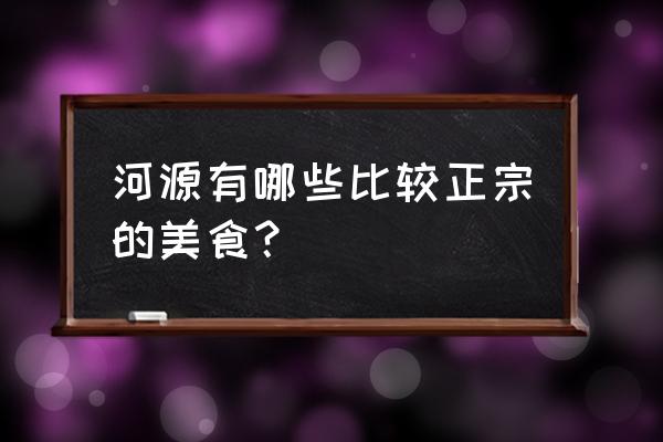 河源传统美食 河源有哪些比较正宗的美食？