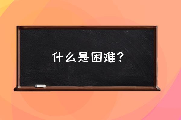 困难像弹簧全部的 什么是困难？