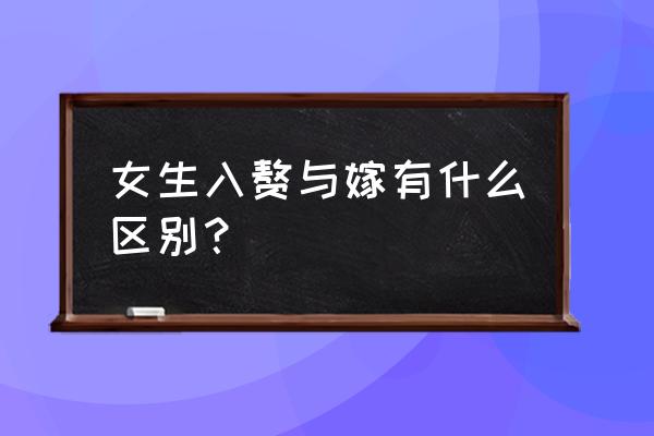 女方入赘是什么意思 女生入赘与嫁有什么区别？