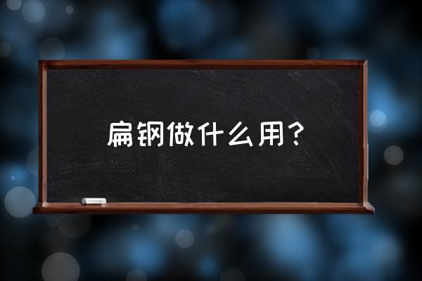 不锈钢扁钢用途 扁钢做什么用？