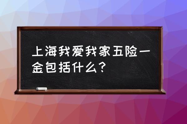 上海我爱我家在哪里 上海我爱我家五险一金包括什么？