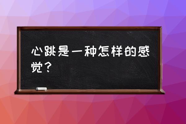 颤栗之花简介 心跳是一种怎样的感觉？